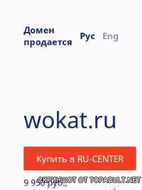 wokat.ru